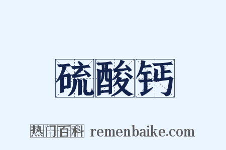 硫酸钙是什么意思的图片